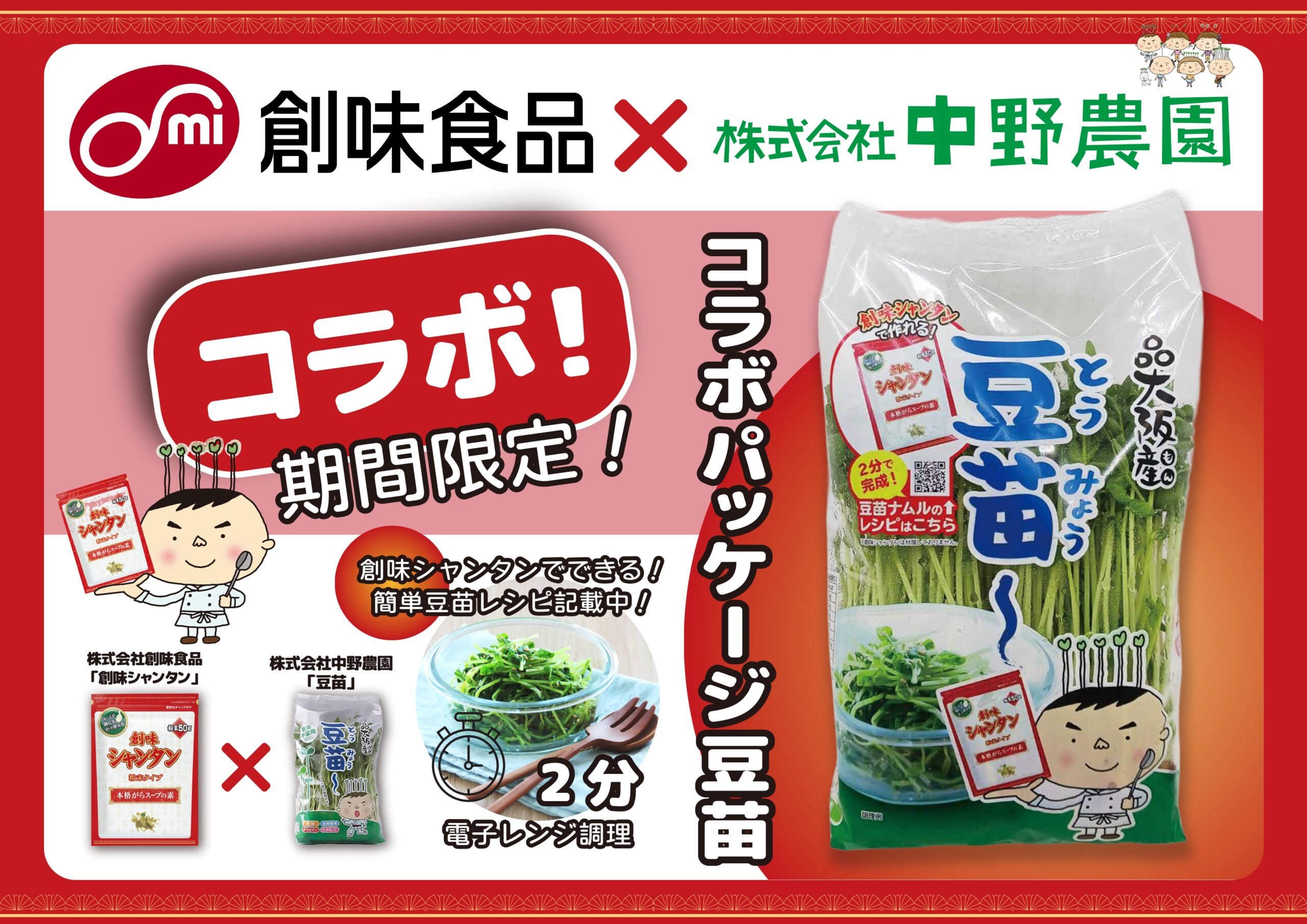 記事 “創味食品×中野農園”コラボパッケージ豆苗販売！のアイキャッチ画像